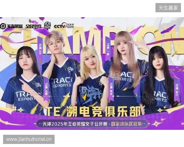 2025年王者荣耀女子公开赛TE溯实现三连冠 成首支挑战者杯女子战队
