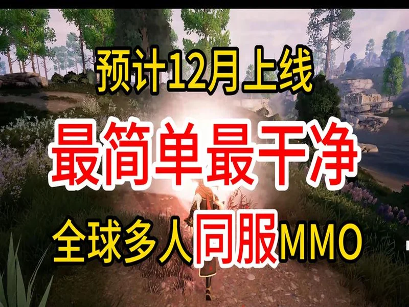全道具自由交易！今年第一款MMO《决战万界山》现已上线Steam EA免费开玩！