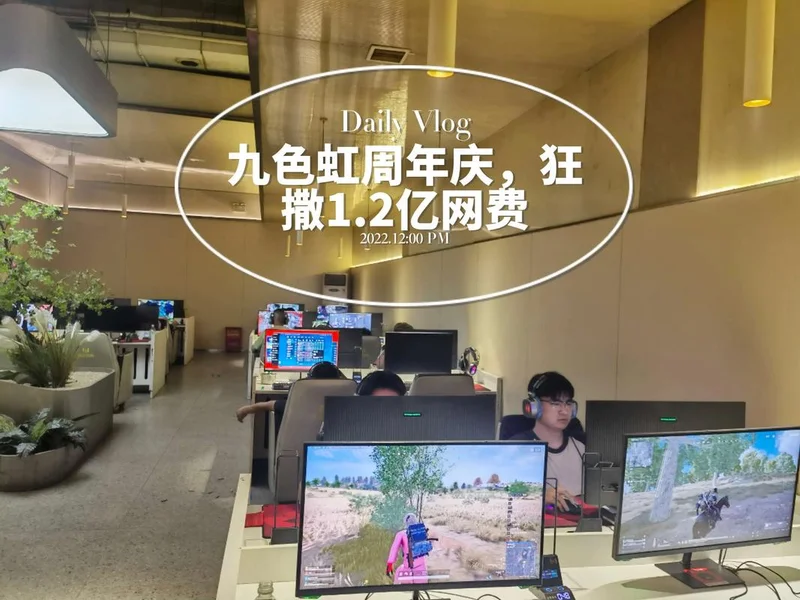 高手都来九色虹：电竞氛围浓，就来九色虹