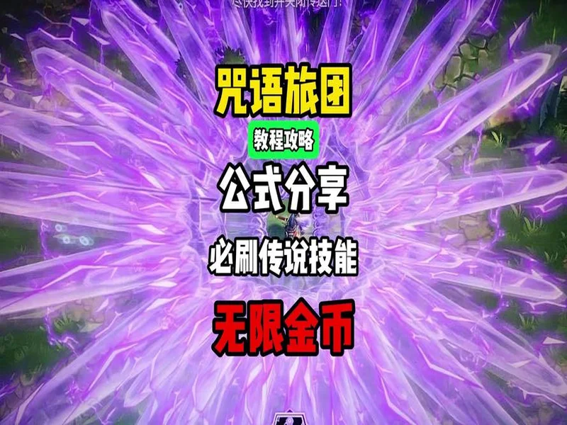 《咒语旅团》爽玩攻略：必出传说技能+全皮肤解锁